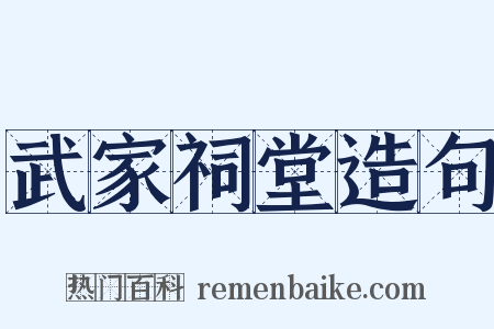 武家祠堂造句是什么意思的图片
